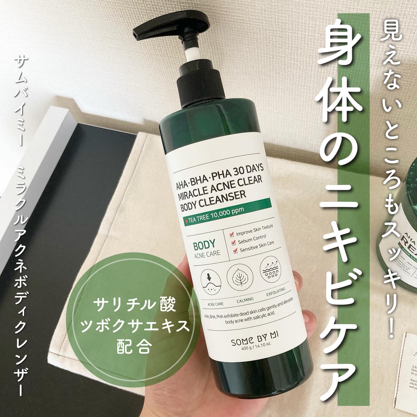 AHA·BHA·PHA 30デイズミラクルアクネボディクレンザー/SOME BY MI/ボディソープを使ったクチコミ（1枚目）