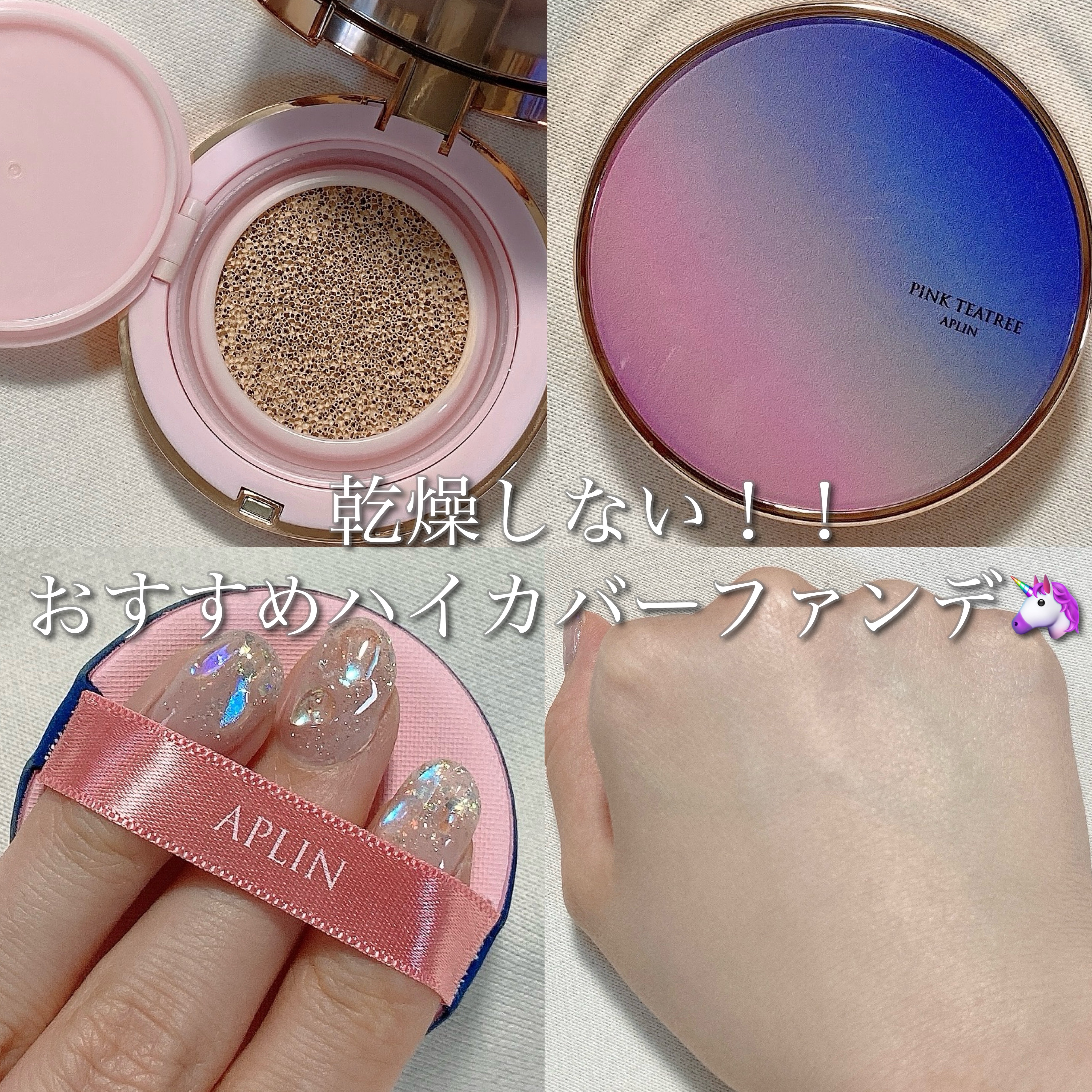 ピンクティーツリーカバープライマークッション/APLIN/クッションファンデーションを使ったクチコミ（1枚目）