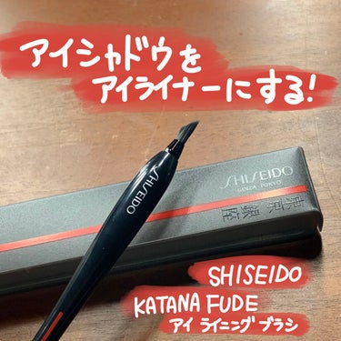 KATANA FUDE アイ ライニング ブラシ/SHISEIDO/メイクブラシを使ったクチコミ（1枚目）