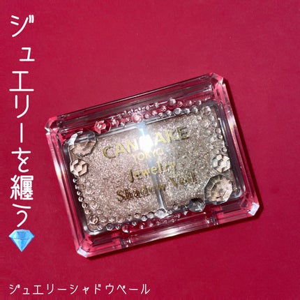ジュエリーシャドウベール/キャンメイク/アイシャドウパレットを使ったクチコミ(1枚目)