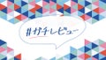 【3万円が当たる】あなたのコスメ愛を語って。「#ガチレビュー」を大募集♡のサムネイル