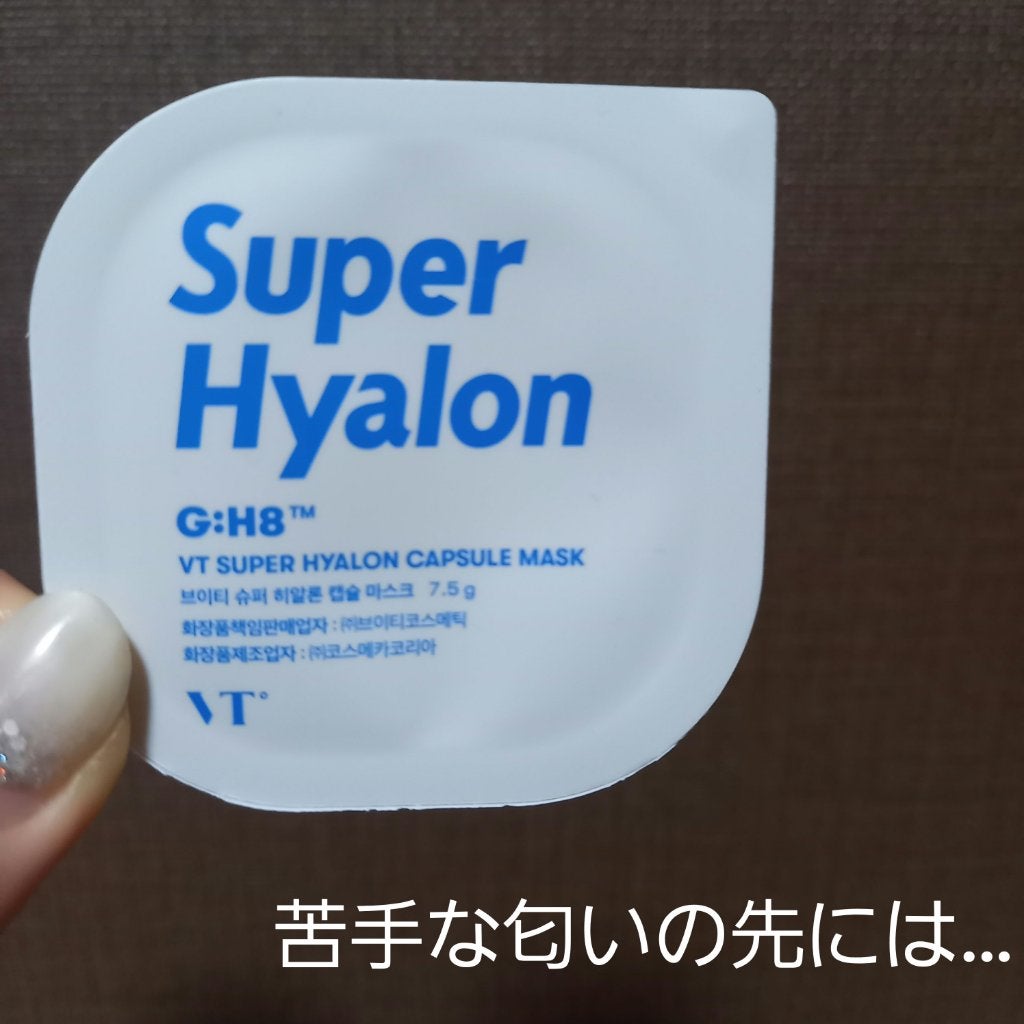 スーパーヒアルロン カプセルマスク/VT/洗い流すパック・マスクを使ったクチコミ(1枚目)
