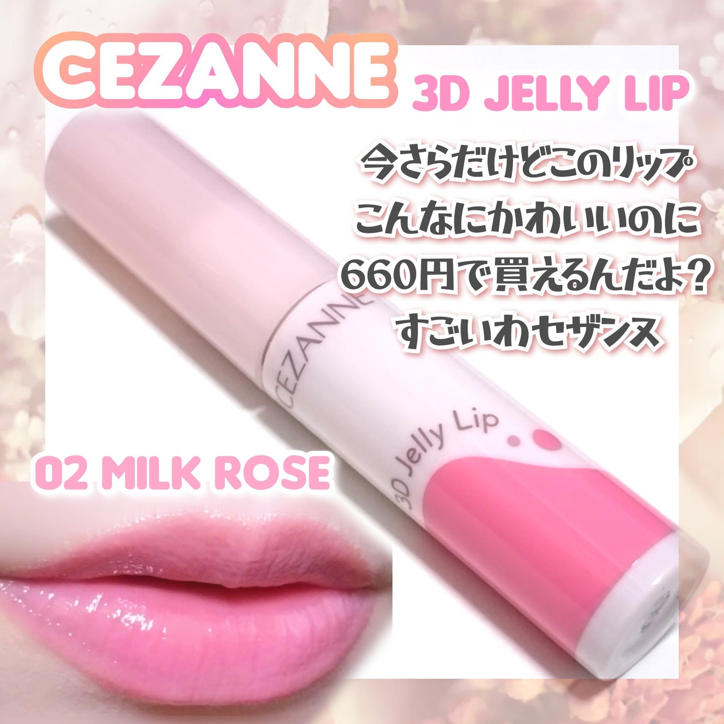 3Dジェリーリップ/CEZANNE/口紅・グロス・リップライナー・リップケアを使ったクチコミ(1枚目)