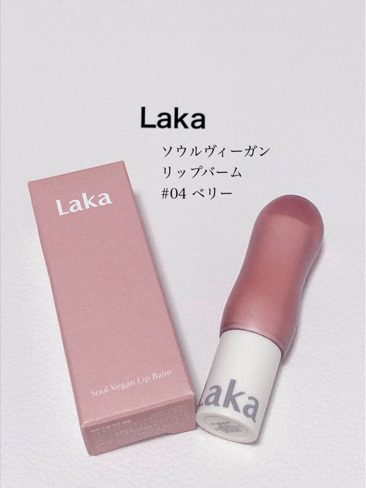 ソウルヴィーガンリップバーム/Laka/リップバームを使ったクチコミ（1枚目）