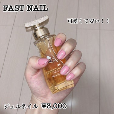 FAST NAIL 〜ファストネイル〜


今回は最近ハマっているジェルネイルを紹介します！


これは透け感がない青みのあるピンクで、爪は長め、先を尖らせることによって爪を長く見せる効果があります！
