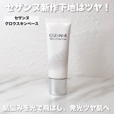 グロウスキンベース/CEZANNE/化粧下地を使ったクチコミ（2枚目）