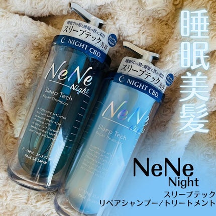 スリープテック リペア シャンプー/ヘアトリートメント/NeNe Night/市販シャンプーを使ったクチコミ(1枚目)