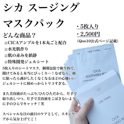 CICAスージングマスク/ONE THING/シートマスク・パックを使ったクチコミ(3枚目)