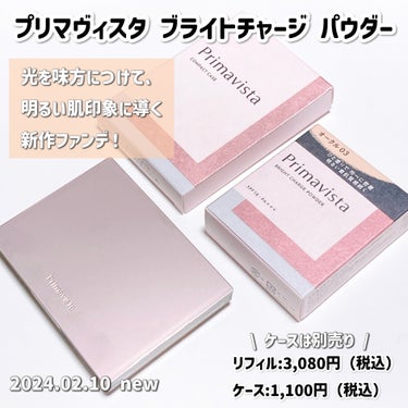 プリマヴィスタ プリマヴィスタ ブライトチャージ パウダーのクチコミ「プリマヴィスタさまからいただきました

────────────

プリマヴィスタ
ブライトチ.....」（2枚目）