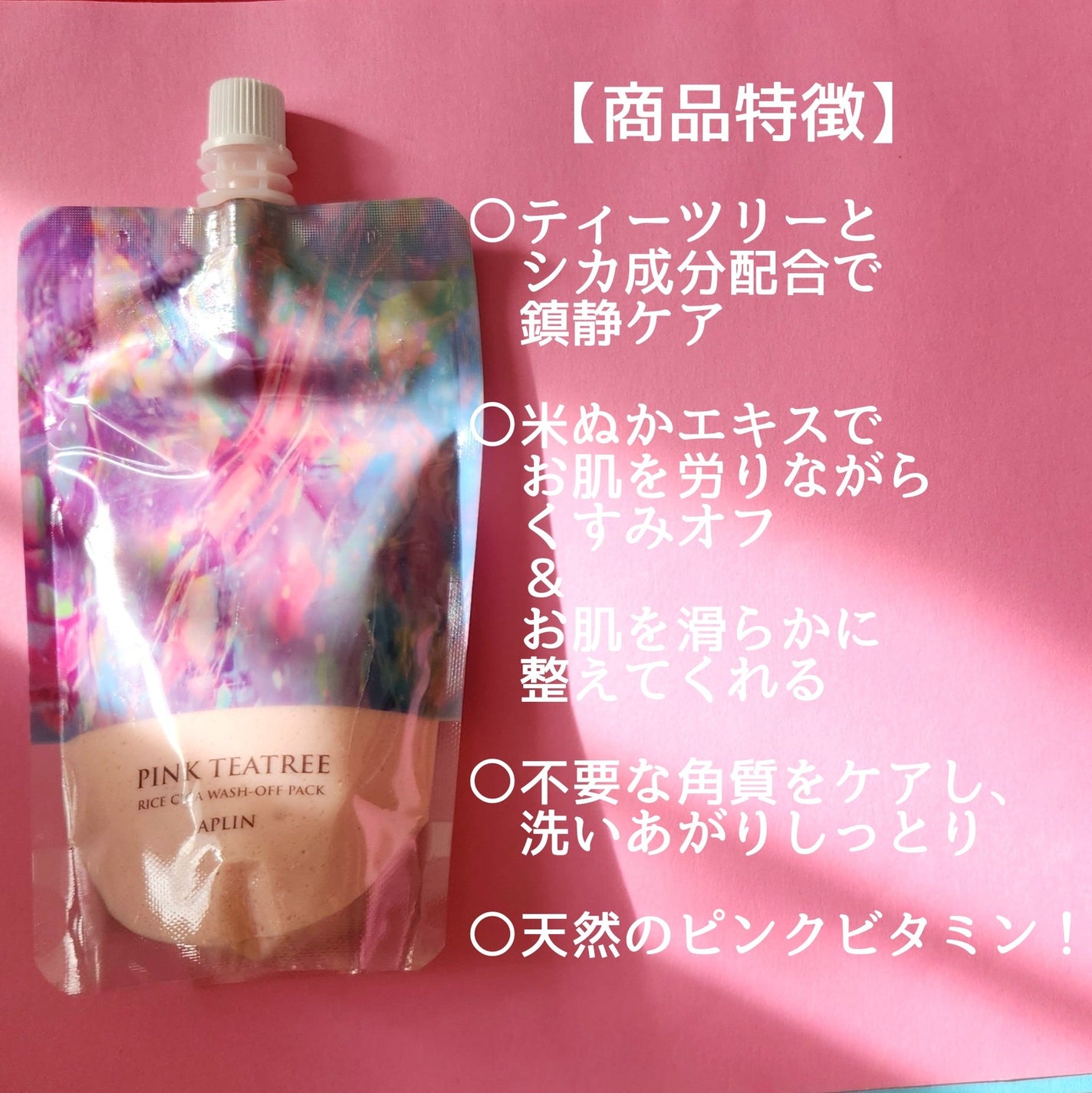 ピンクティーツリーライスシカウォッシュオフパック/APLIN/洗い流すパック・マスクを使ったクチコミ(2枚目)