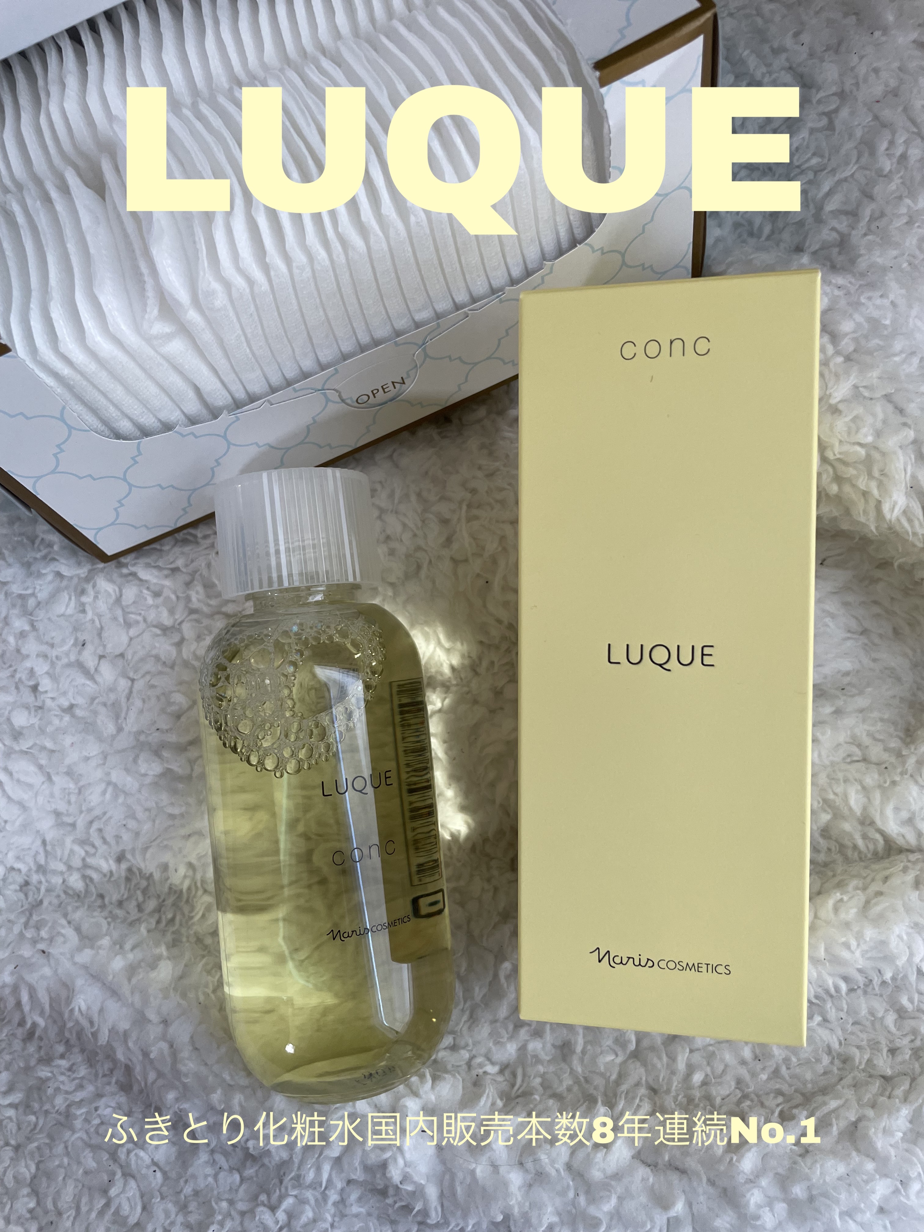 ルクエ コンク/ナリス化粧品/拭き取り化粧水を使ったクチコミ（1枚目）