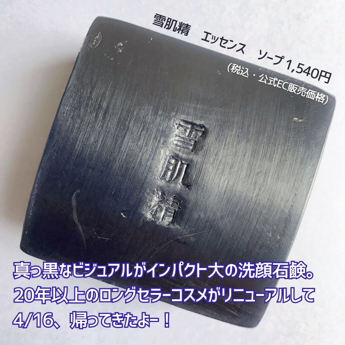 エッセンス ソープ/雪肌精/洗顔石鹸を使ったクチコミ（2枚目）