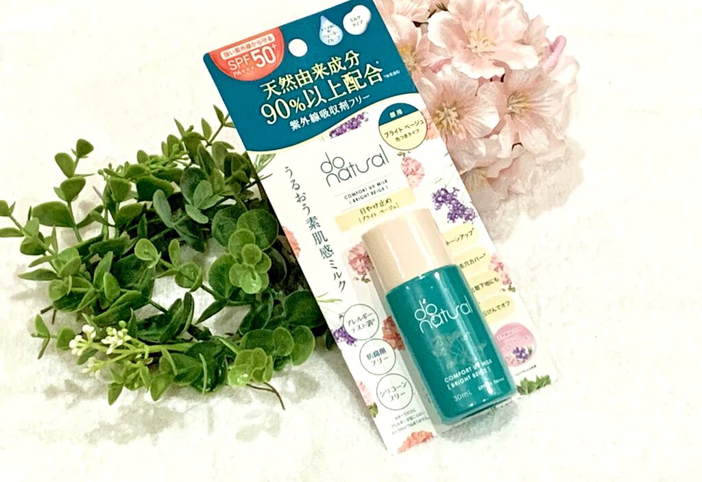 コンフォート ＵＶ ミルク [ブライト ベージュ]/do natural/日焼け止めミルクを使ったクチコミ（1枚目）