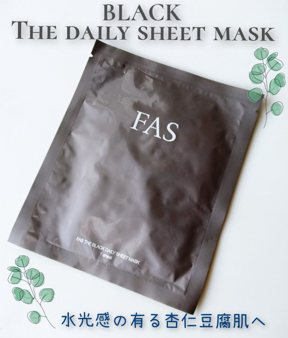 FAS ザ ブラック デイリー シートマスク/FAS/シートマスク・パックを使ったクチコミ（1枚目）