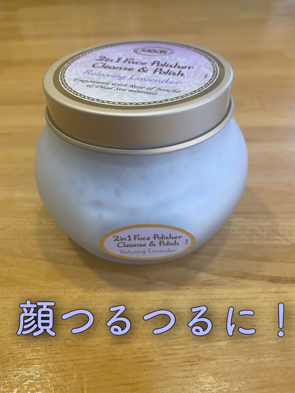 フェイスポリッシャー リラクシング(ラベンダー)/SABON/スクラブ・ゴマージュを使ったクチコミ(1枚目)