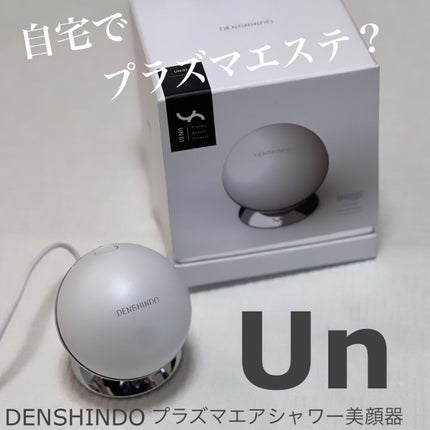 プラズマエアシャワー美顔器 Un(アン)  UN01-W/DENSHINDO/美顔器・マッサージを使ったクチコミ(1枚目)