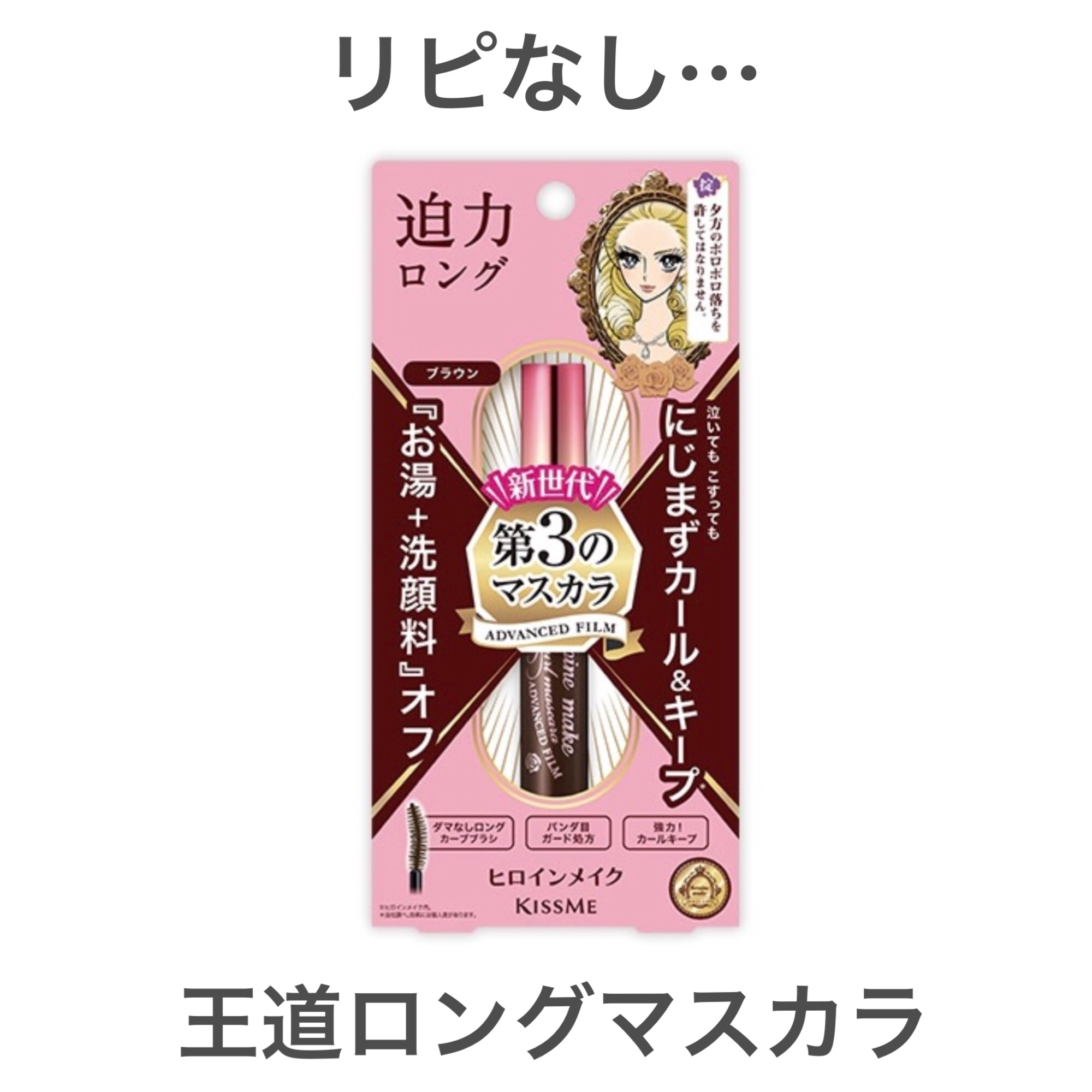 ロング＆カールマスカラ アドバンストフィルム/ヒロインメイク/マスカラを使ったクチコミ（1枚目）