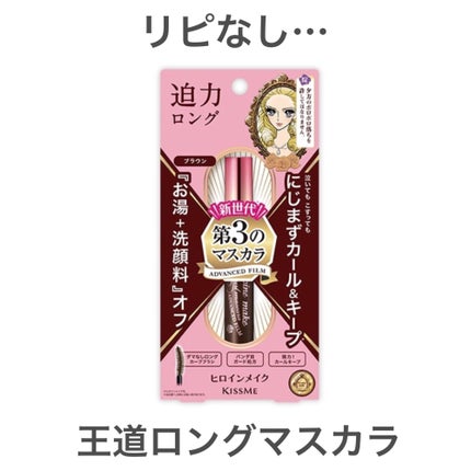 ロング&カールマスカラ アドバンストフィルム/ヒロインメイク/マスカラを使ったクチコミ(1枚目)