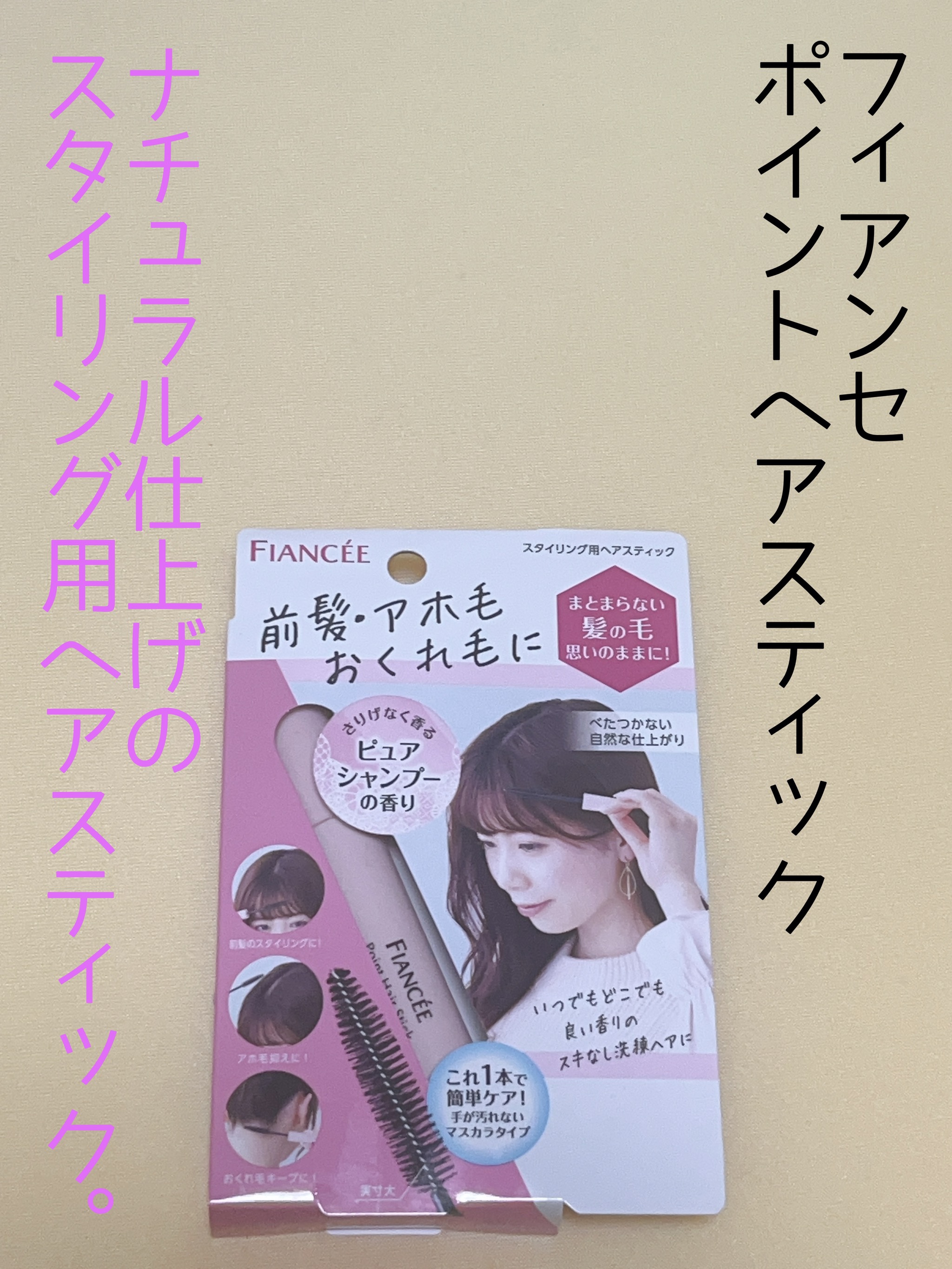 ポイントへアスティック ピュアシャンプーの香り		/フィアンセ/ヘアスタイリングを使ったクチコミ（1枚目）