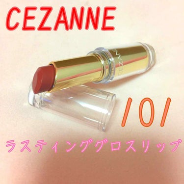 ラスティンググロスリップ/CEZANNE/口紅を使ったクチコミ（1枚目）