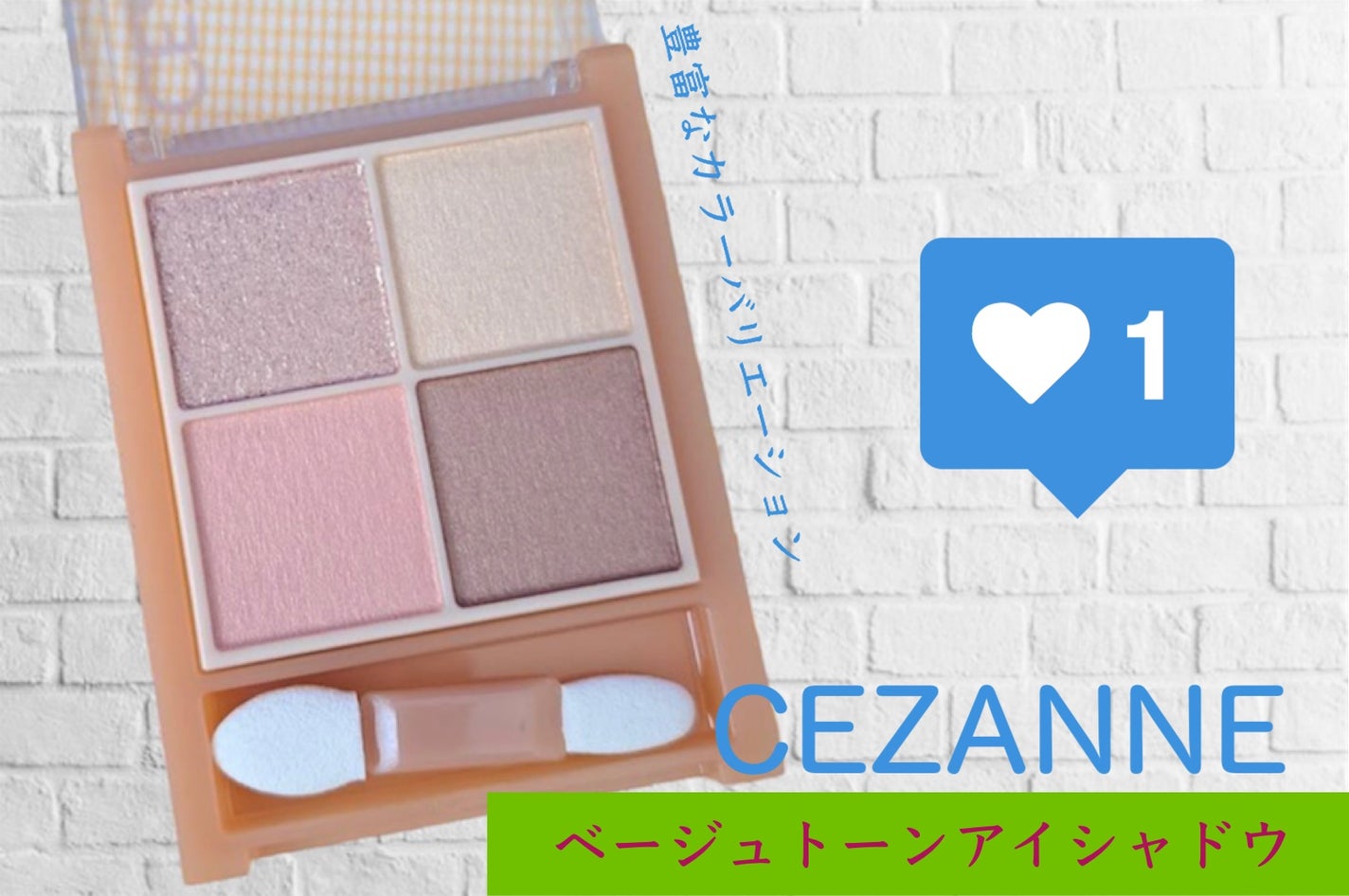 ベージュトーンアイシャドウ/CEZANNE/アイシャドウパレットを使ったクチコミ(1枚目)