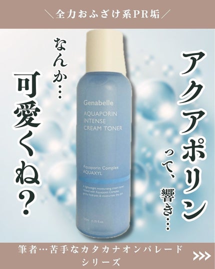 アクアポリンインテンスクリームトナー/Genabelle/化粧水を使ったクチコミ(1枚目)