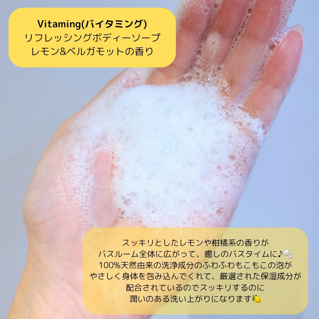 リフレッシングボディソープ(レモン&ベルガモットの香り)/Vitaming/ボディソープを使ったクチコミ(2枚目)