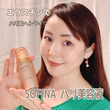 ソフィーナ ハリ美容液（モイストリフト美容液）/SOFINA/美容液を使ったクチコミ（1枚目）