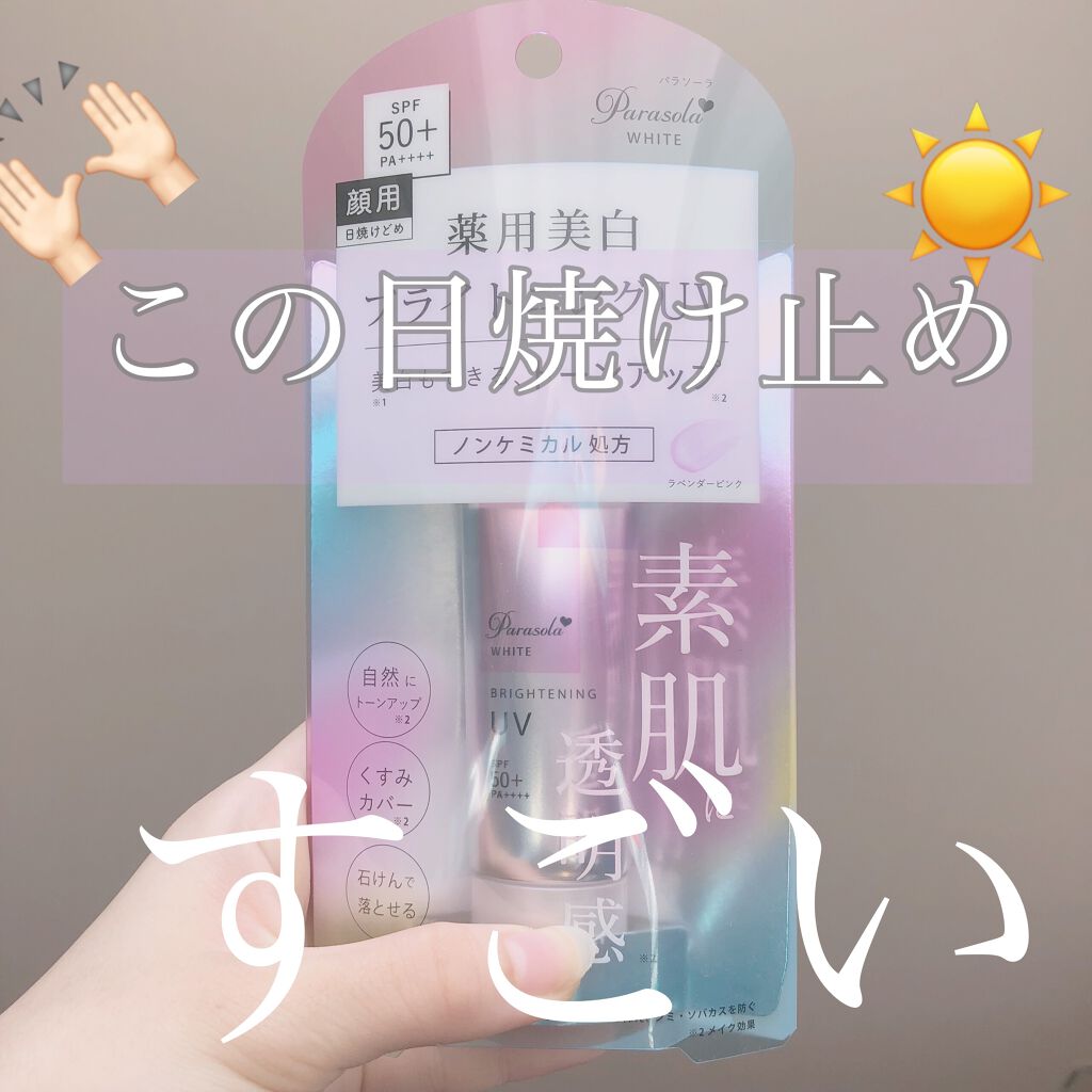パラソーラ ホワイト ブライトニング UV/パラソーラ/日焼け止め・UVケアを使ったクチコミ（1枚目）