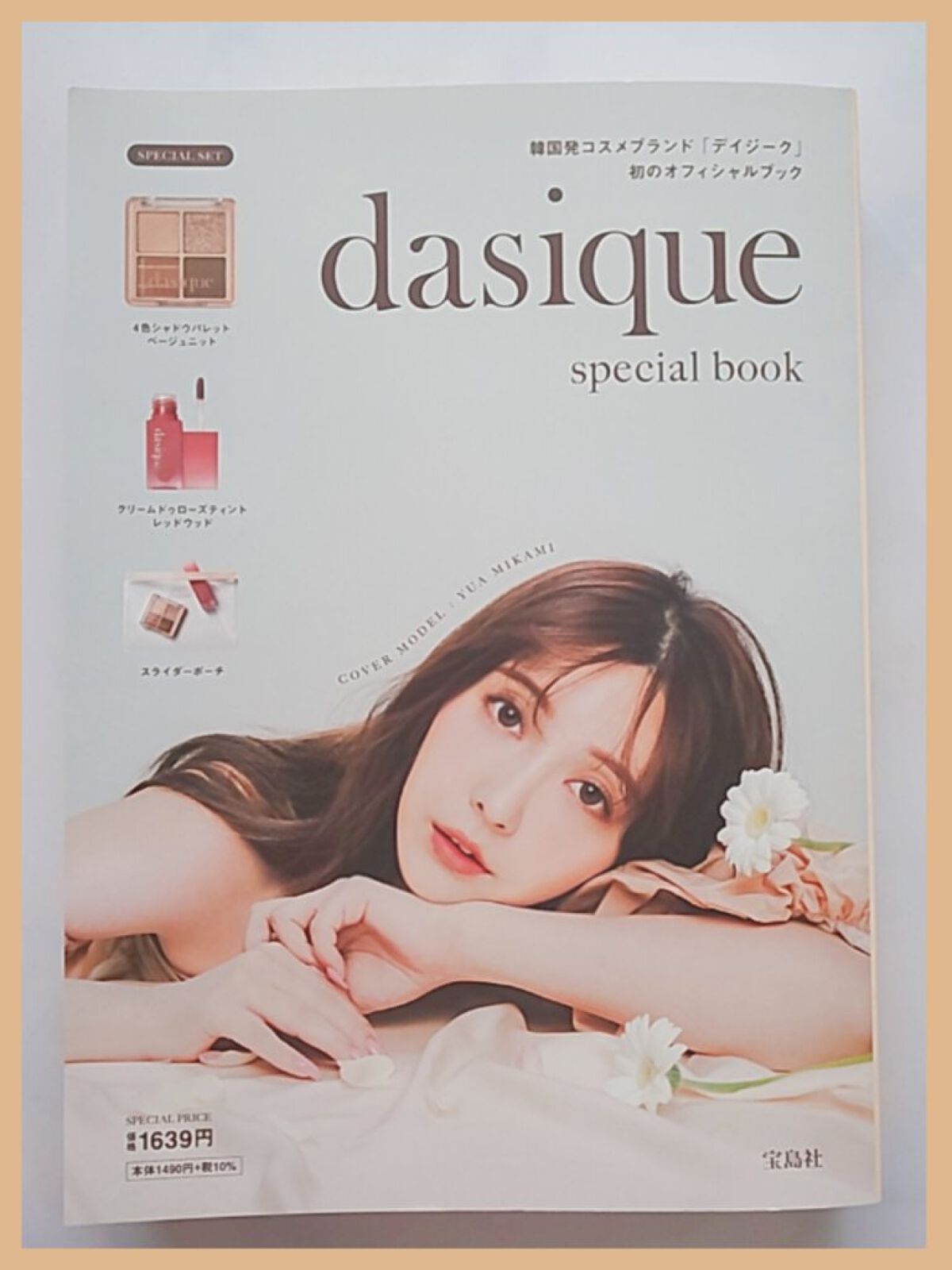 dasique special book /宝島社/書籍を使ったクチコミ（1枚目）