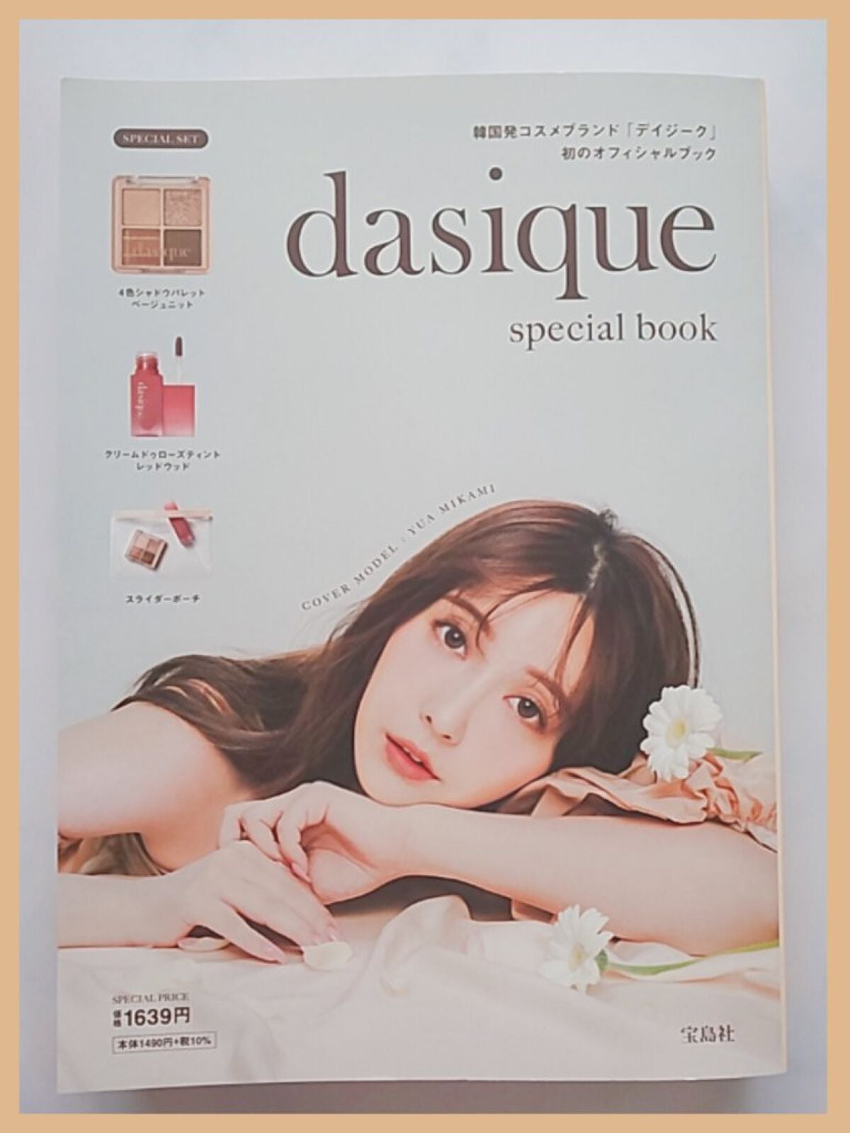 dasique special book /宝島社/書籍を使ったクチコミ(1枚目)