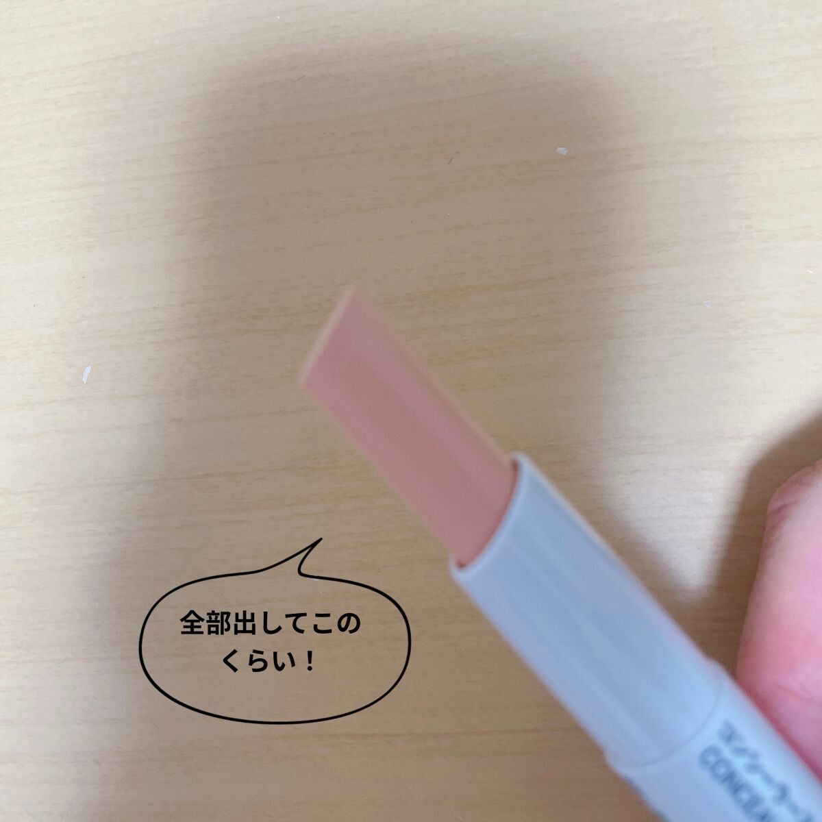 コンシーラー スティックタイプ/無印良品/スティックコンシーラーを使ったクチコミ(3枚目)