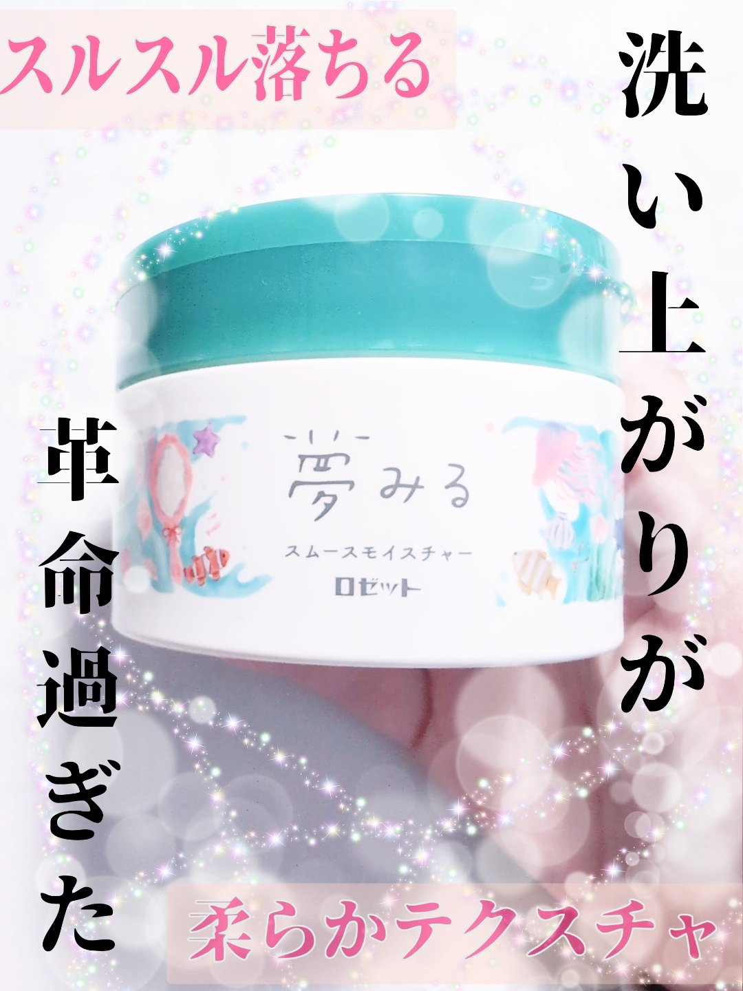 しっかり落ちるのに洗い上がりが突っ張らない……😇✨💕
個人的に優勝なクレンジングバーム使い切りレビュー！！


皆さんこんにちは影羽です😊


今回は
ロゼット  夢みるバーム 海泥スムースモイスチャー  90g
使い切りレビューです