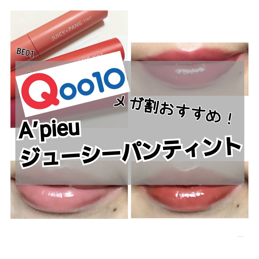 アピュー ジューシーパン ティント/A’pieu/リップティントを使ったクチコミ(1枚目)