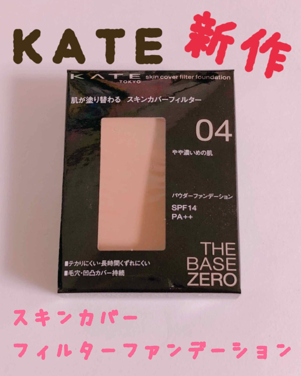スキンカバーフィルターファンデーション/KATE/パウダーファンデーションを使ったクチコミ(1枚目)