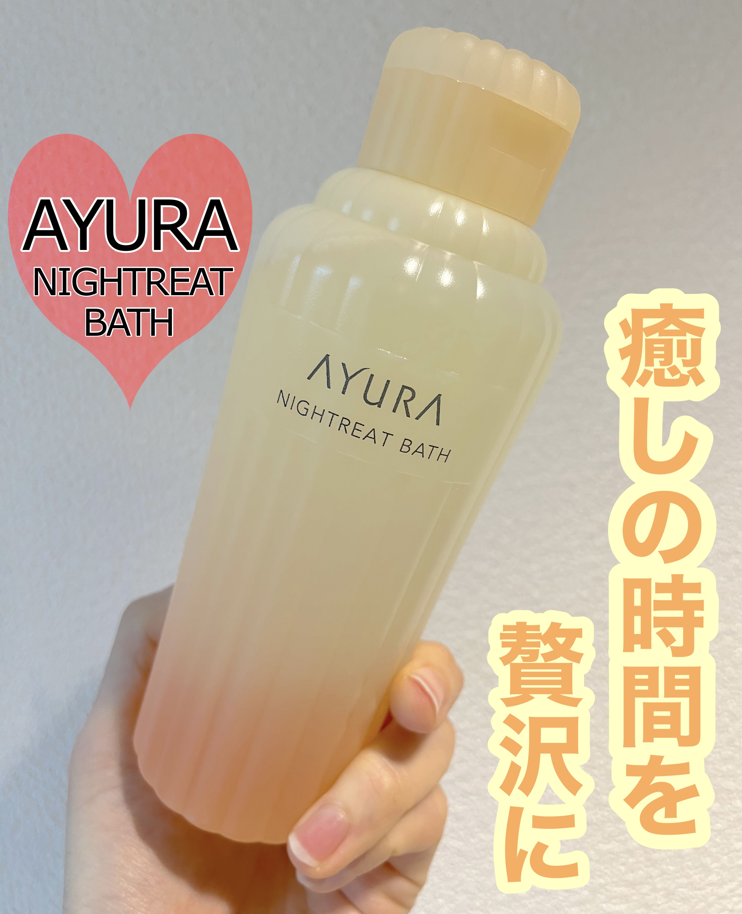 ナイトリートバス/AYURA/生薬系入浴剤を使ったクチコミ（1枚目）