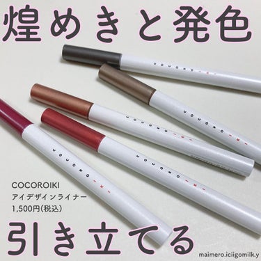 いちごみるく🐰🍼 on LIPS 「🍓COCOROIKIアイデザインライナー1,500円(税込)パ..」（1枚目）