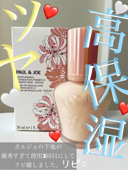 モイスチュアライジング ファンデーション プライマー/PAUL & JOE BEAUTE/化粧下地を使ったクチコミ(1枚目)