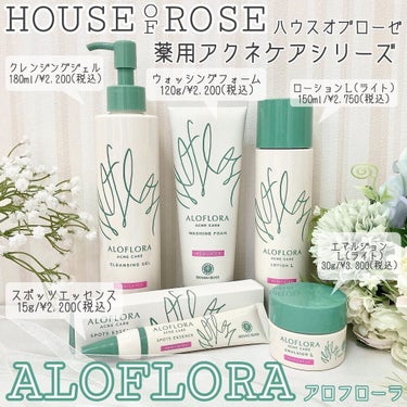 大人ニキビを繰り返す肌に向けたハウスオブローゼの薬用アクネケアライン｢アロフローラ｣
全体的にさっぱりと軽い使い心地で、気持ち良く使用できた！ニキビが出来易い時期には使えていないのでニキビ予防できたかは