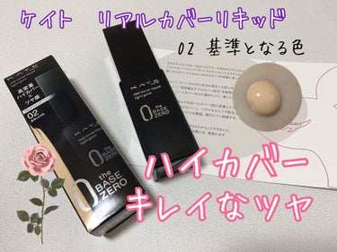 LIPS様を通じてKATEのリアルカバーリキッドをいただきました🥰

高密着ハイカバー＆セミツヤ肌仕上がり
と書いてあるように、カバー力がありながらもキレイなツヤ肌に仕上がります！！

わたしは02の基準となる色をいただきました。自分には少し色が濃いと感じましたが、色展開は7つあって自分の肌の色に合いそうなものもありました🤔✨

中身も見た目もデパコスみたいで、モチベ上がります😊💖

#PR_KATE
#KATE #KATEリアルカバーリキッド #02の画像 その0