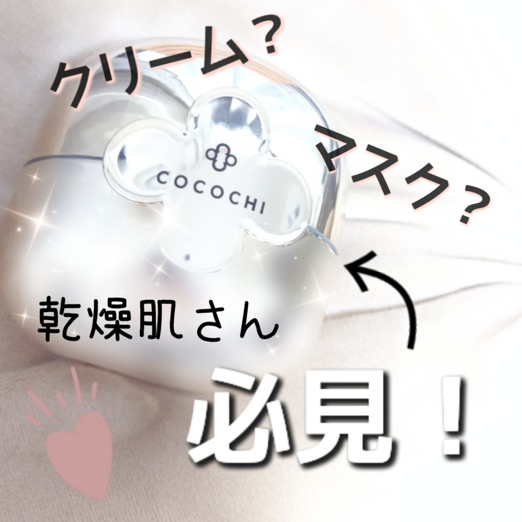 フェイシャル エッセンス クリームマスク/COCOCHI/フェイスクリームを使ったクチコミ(1枚目)
