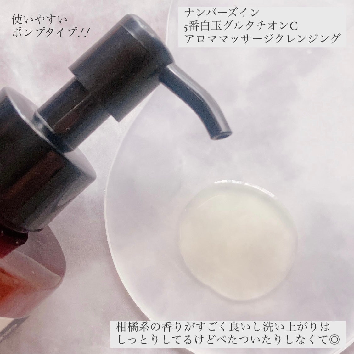 5番 白玉グルタチオンCアロママッサージクレンジング/numbuzin/オイルクレンジングを使ったクチコミ(2枚目)