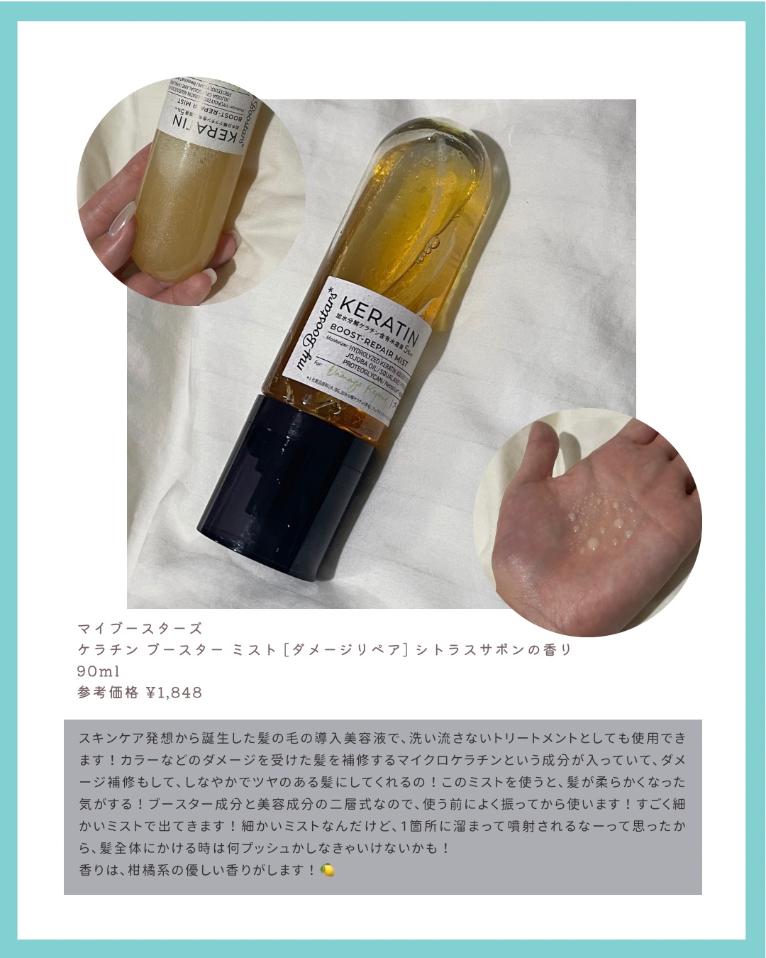 ケラチン ブースター ミスト [ダメージリペア] シトラスサボンの香り/マイブースターズ/アウトバストリートメントを使ったクチコミ（2枚目）
