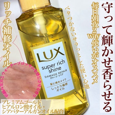 スーパーリッチシャイン ダメージリペア リッチ補修オイル/LUX/ヘアオイルを使ったクチコミ（1枚目）