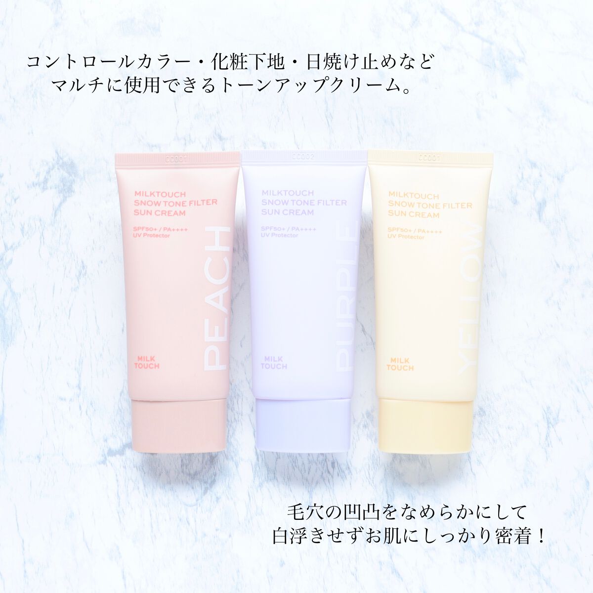 スノートーンフィルターサンクリーム/Milk Touch/日焼け止めクリームを使ったクチコミ（2枚目）