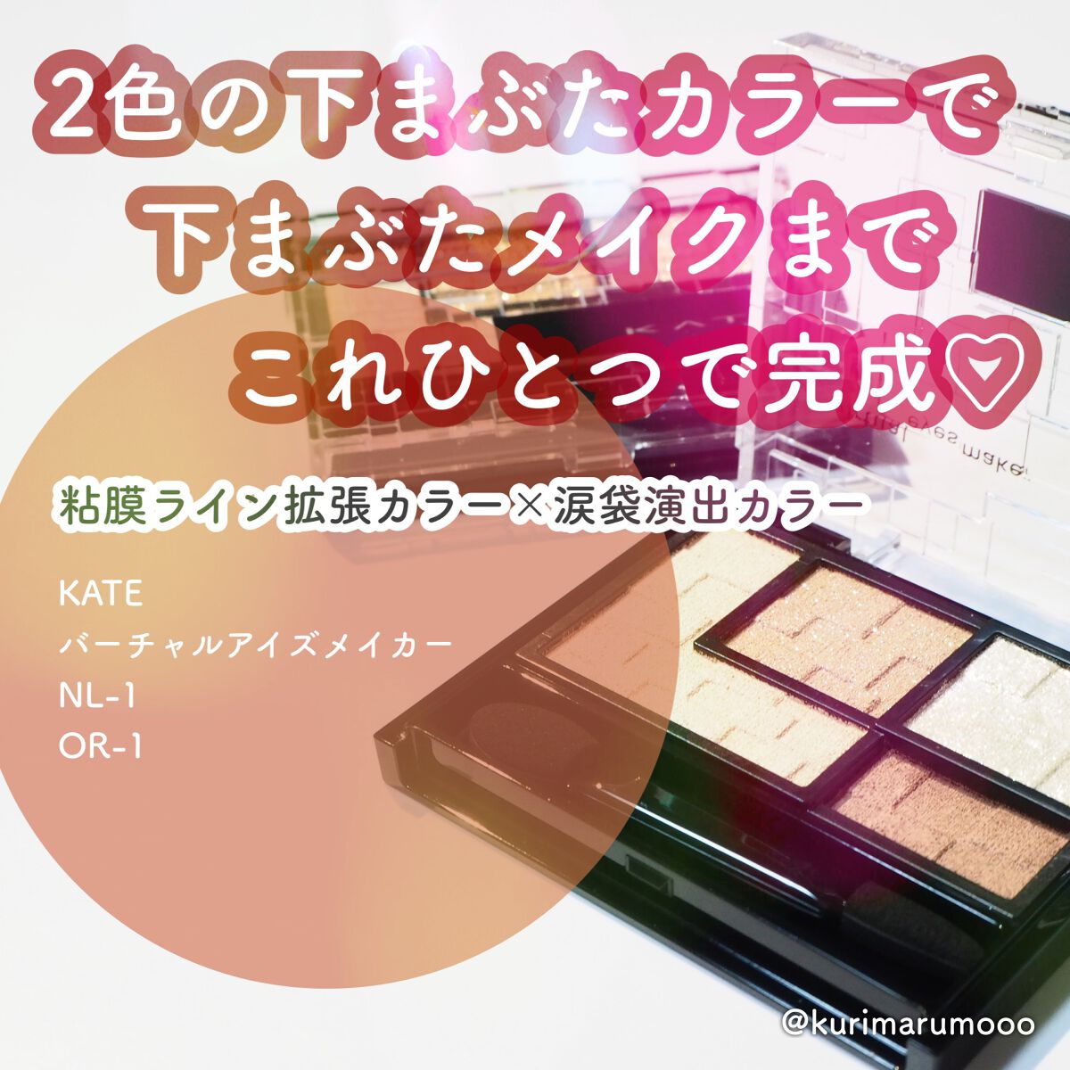 バーチャルアイズメイカー/KATE/アイシャドウパレットを使ったクチコミ(1枚目)