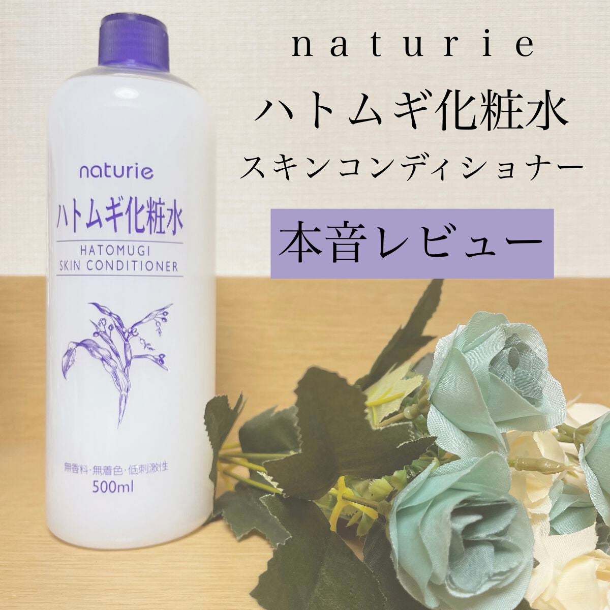 ハトムギ化粧水(ナチュリエ スキンコンディショナー R )/ナチュリエ/化粧水を使ったクチコミ(1枚目)