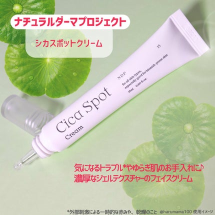 シカスポットクリーム/NATURAL DERMA PROJECT/フェイスクリームを使ったクチコミ(2枚目)
