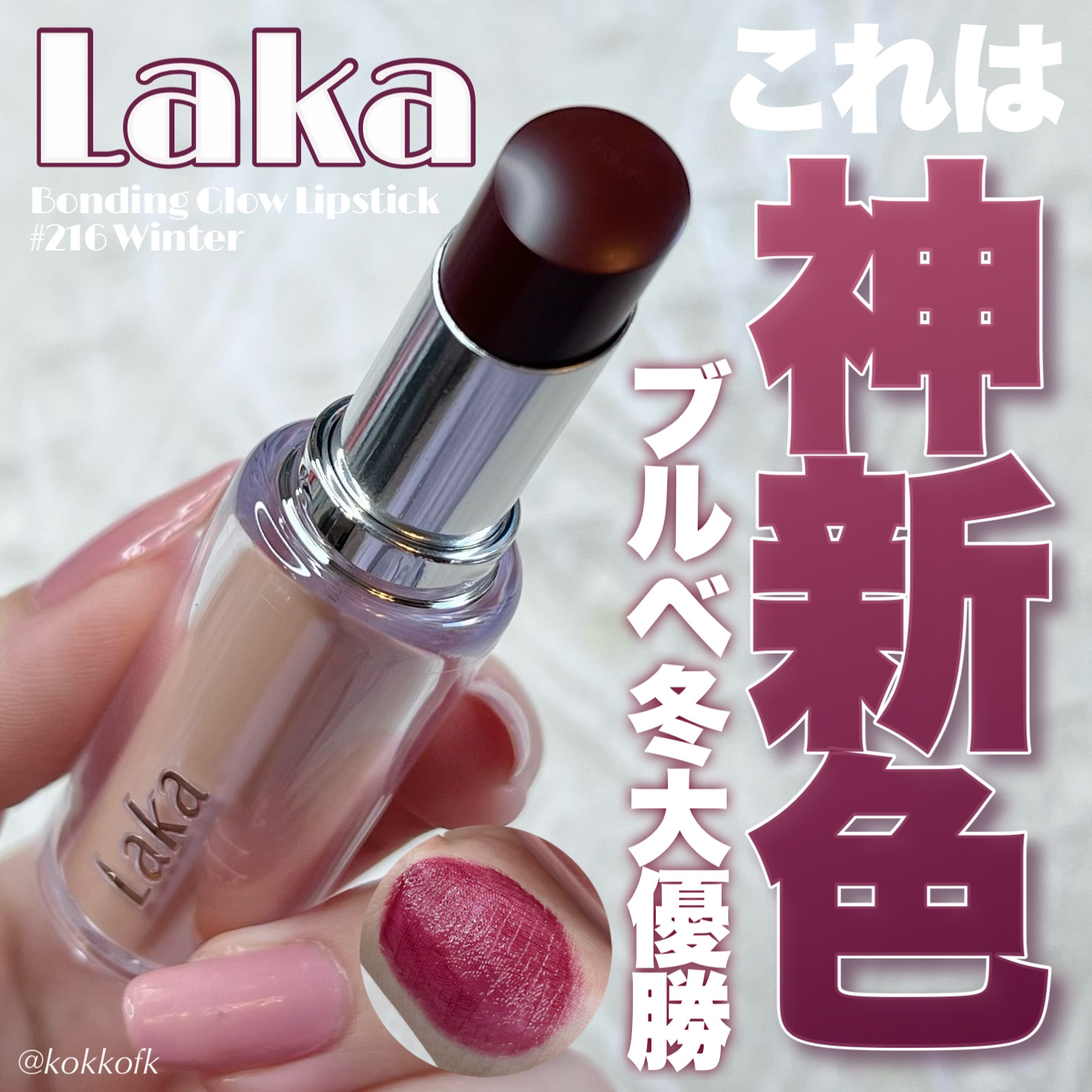 ボンディンググロウリップスティック/Laka/口紅を使ったクチコミ（1枚目）