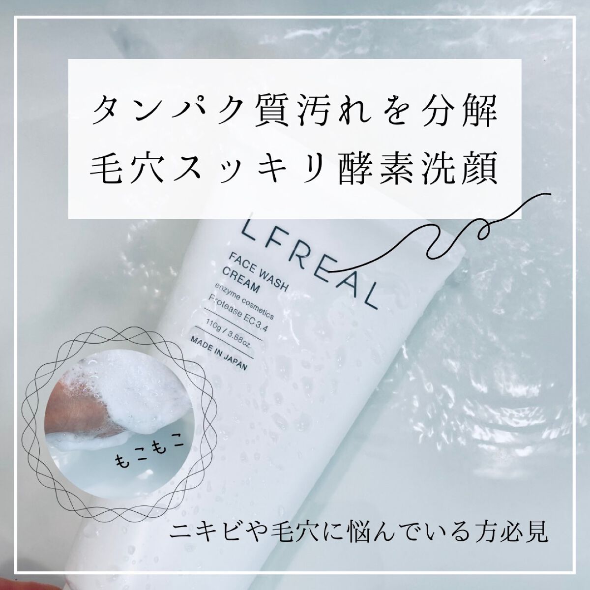 フェイスウォッシュクリーム/LFREAL/洗顔フォームを使ったクチコミ(1枚目)